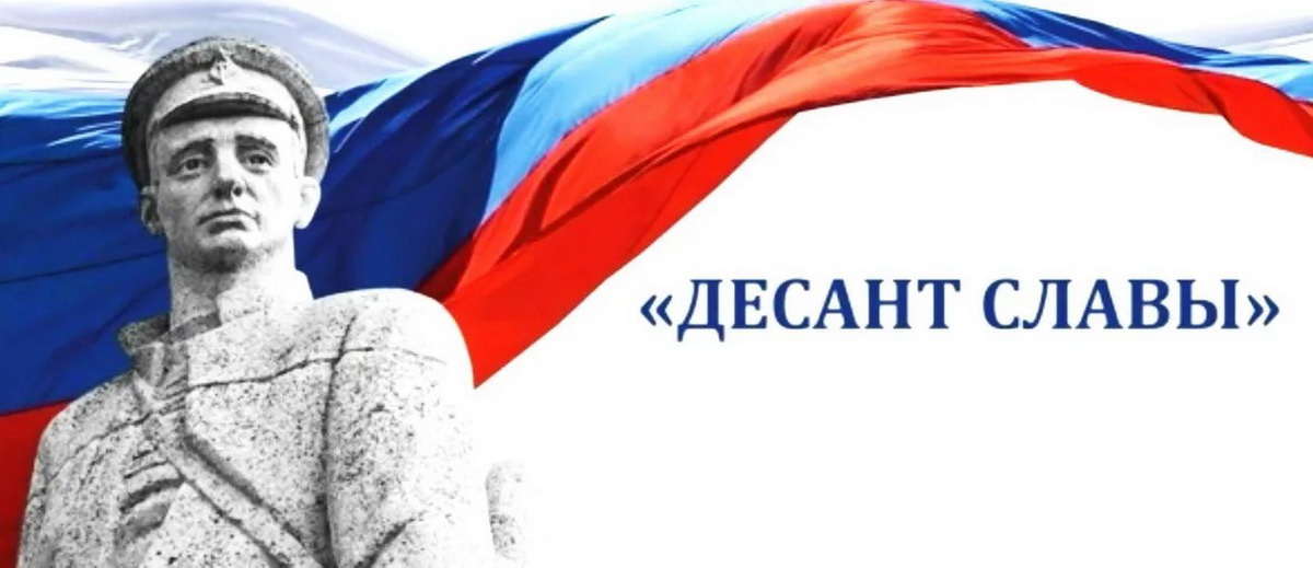  «ДЕСАНТ СЛАВЫ»: НЕРУШИМАЯ СВЯЗЬ ПОКОЛЕНИЙ