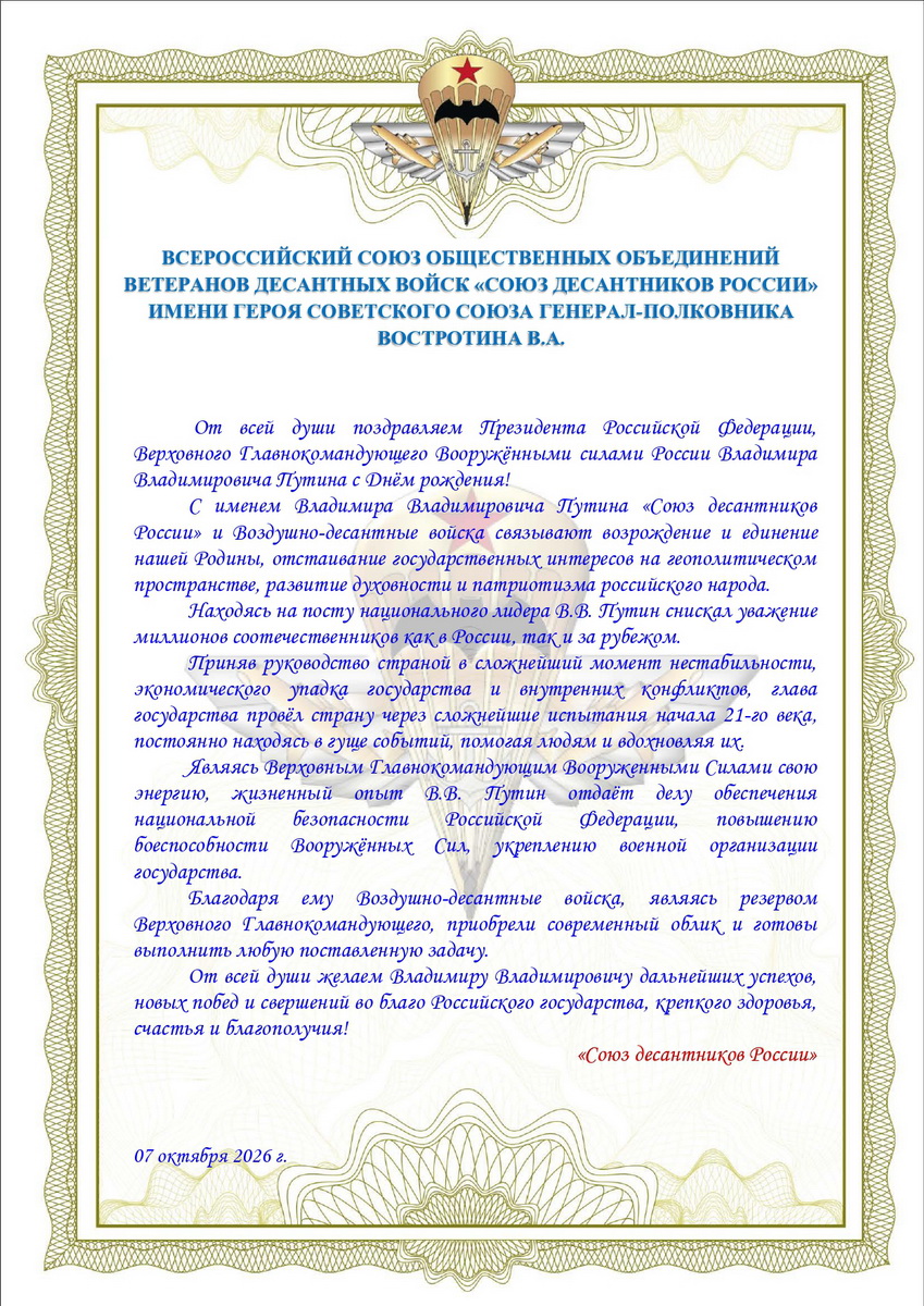 ПОЗДРАВЛЯЕМ С ДНЕМ РОЖДЕНИЯ ВЕРХОВНОГО ГЛАВНОКОМАНДУЮЩЕГО ВООРУЖЕННЫХ СИЛ РОССИЙСКОЙ ФЕДЕРАЦИИ, ПРЕЗИДЕНТА РОССИИ ВЛАДИМИРА ВЛАДИМИРОВИЧА ПУТИНА